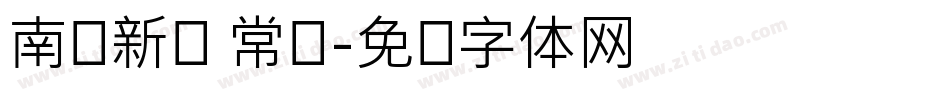 南沟新颜 常规字体转换